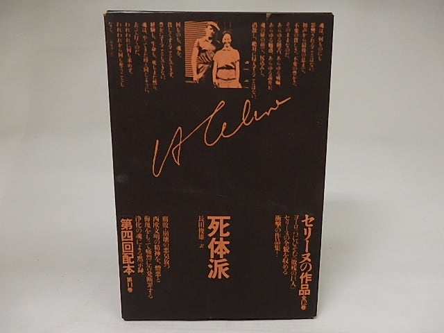 セリーヌの作品11　死体派　/　ルイ＝フェルディナン・セリーヌ　長田俊雄訳　[21791]