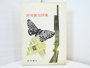 壺井繁治詩集　献呈署名入　/　壺井繁治　　[32729]