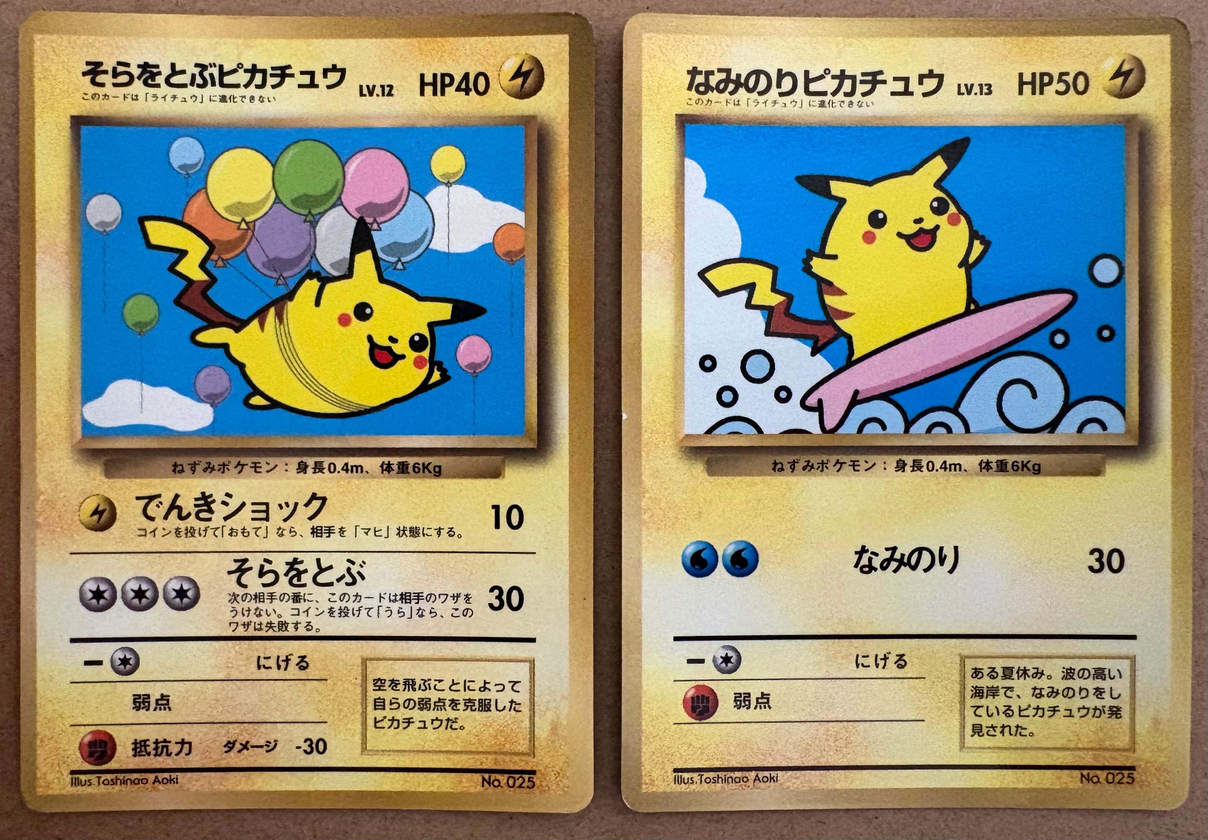 コロコロコミック付録のそらをとぶピカチュウ＆なみのりピカチュウ