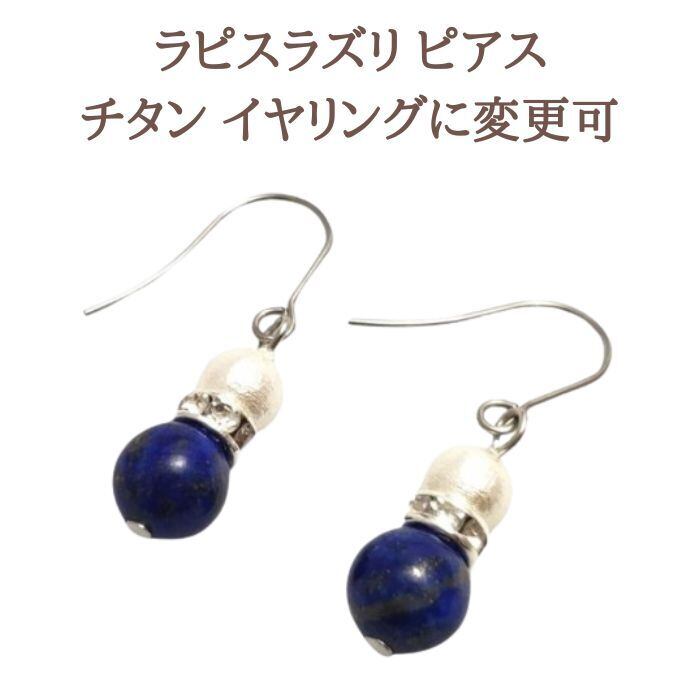 ラピスラズリ パワーストーン ピアス イヤリング スピリチュアル コットンパール 9月 誕生石 金属アレルギー チタン 変更可 ギフト ラッピング無料 メール便 送料無料 誕生日 アクセサリー