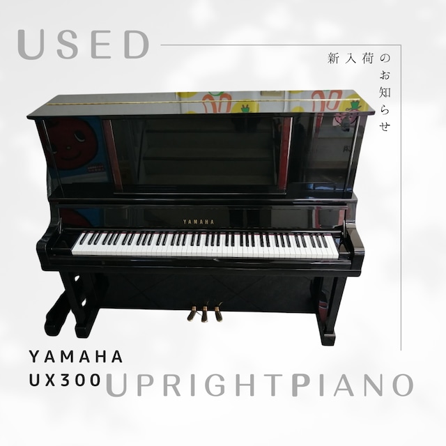 中古ヤマハアップライトピアノ UX300