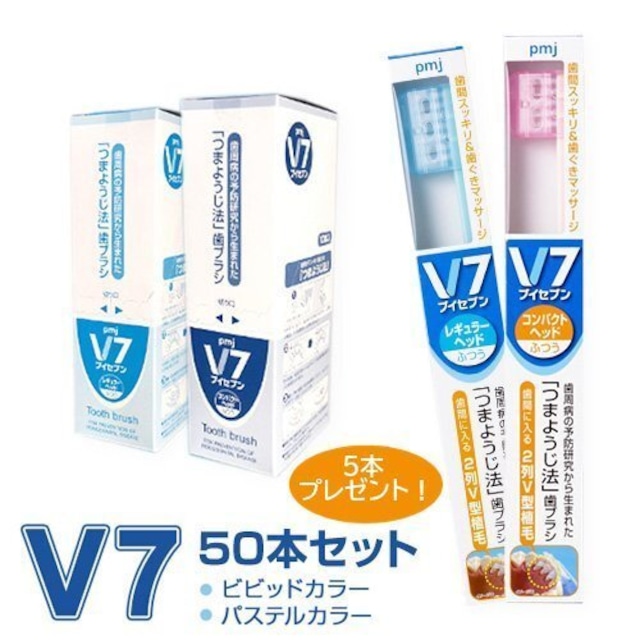 【V7歯ブラシ パステル/ビビッドカラー5箱(50本)セット】ふつう レギュラー/コンパクト 長持ちキャップ付 まとめ買い送料無料 V7歯ブラシ5本プレゼント