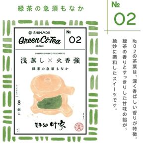 SHIMADA Green Ci-TEA No.2緑茶の急須最中 | ooinaviおおいなび