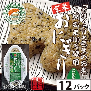 タイパ食_玄米【12パック(24個入)】有機玄米おにぎり - わかめ「那須くろばね芭蕉のお米」Jオーガライ | 有機JAS認定・自然農法・無農薬栽培の玄米だから、安心・ヘルシー・おいしい [Organic sprouted brown rice with seaweed×12]