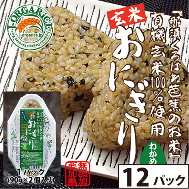 タイパ食_玄米【12パック(24個入)】有機玄米おにぎり - わかめ「那須くろばね芭蕉のお米」Jオーガライ | 有機JAS認定・自然農法・無農薬栽培の玄米だから、安心・ヘルシー・おいしい [Organic sprouted brown rice with seaweed×12]