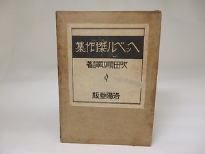ヘッベル傑作集　/　ヘッベル　吹田順助訳　（フリードリヒ・ヘッベル）　[22716]