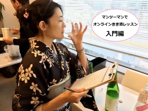 【第3章 認定無】動画視聴+Zoom「オンライン個別きき酒レッスン」受講権付き教材セット