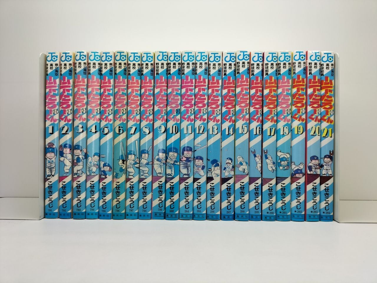山下たろーくん 全巻セット (1-21巻) 県立海空高校野球部員 山下たろーくん こせきこうじ [1-21巻 漫画全巻