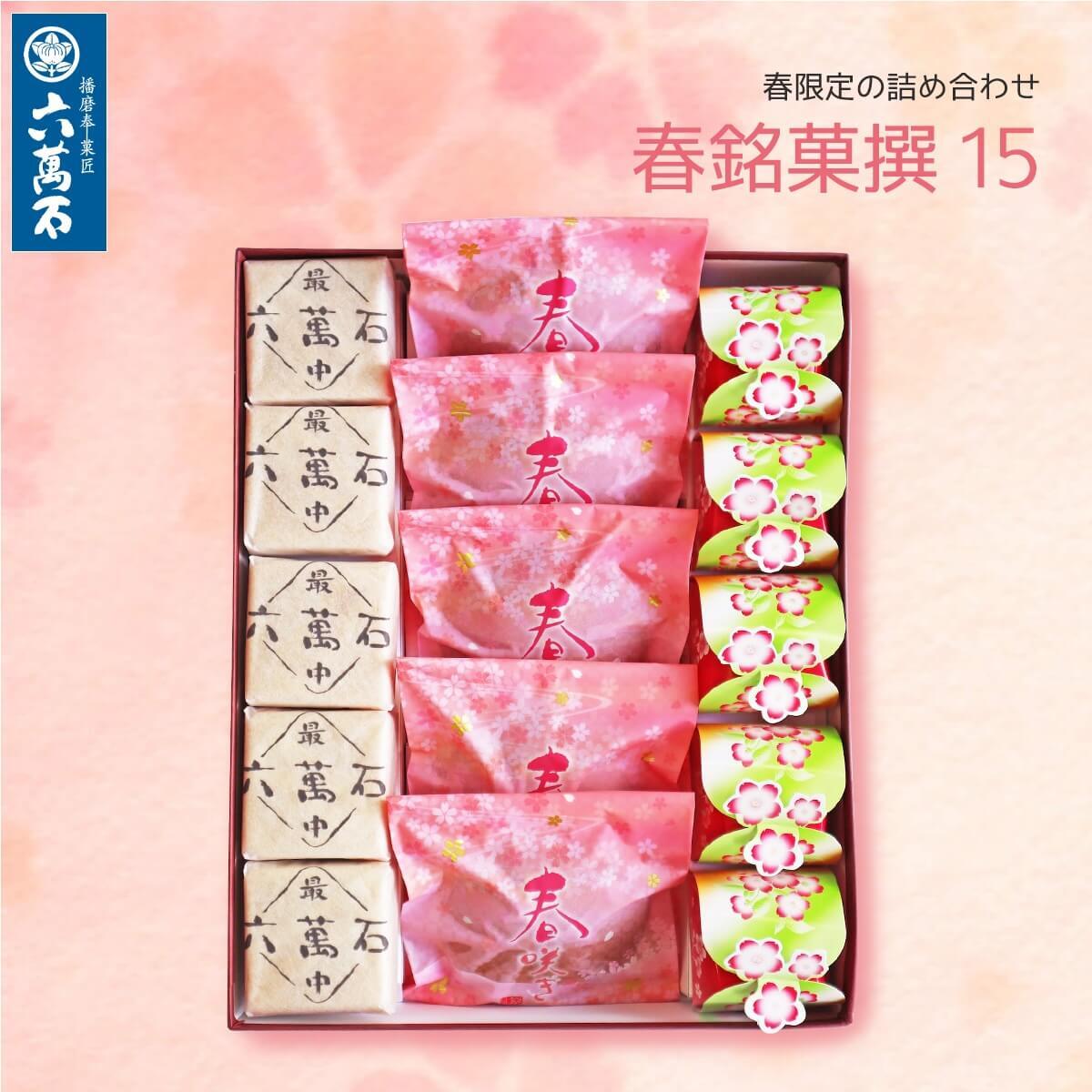 春の銘菓撰15」 3種 詰め合わせ #お彼岸#お供え#春限定#ギフト#和菓子
