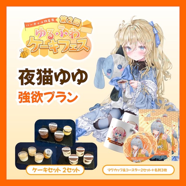 【強欲プラン】【夜猫ゆゆ】バーチャル物産展 第二回ゆるふわケーキフェス
