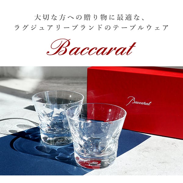 キッチン・食器 バカラ Baccarat ベルーガ Beluga タンブラー ペア