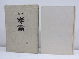 句集　寒雷　改訂増補版　/　加藤楸邨　　[30341]