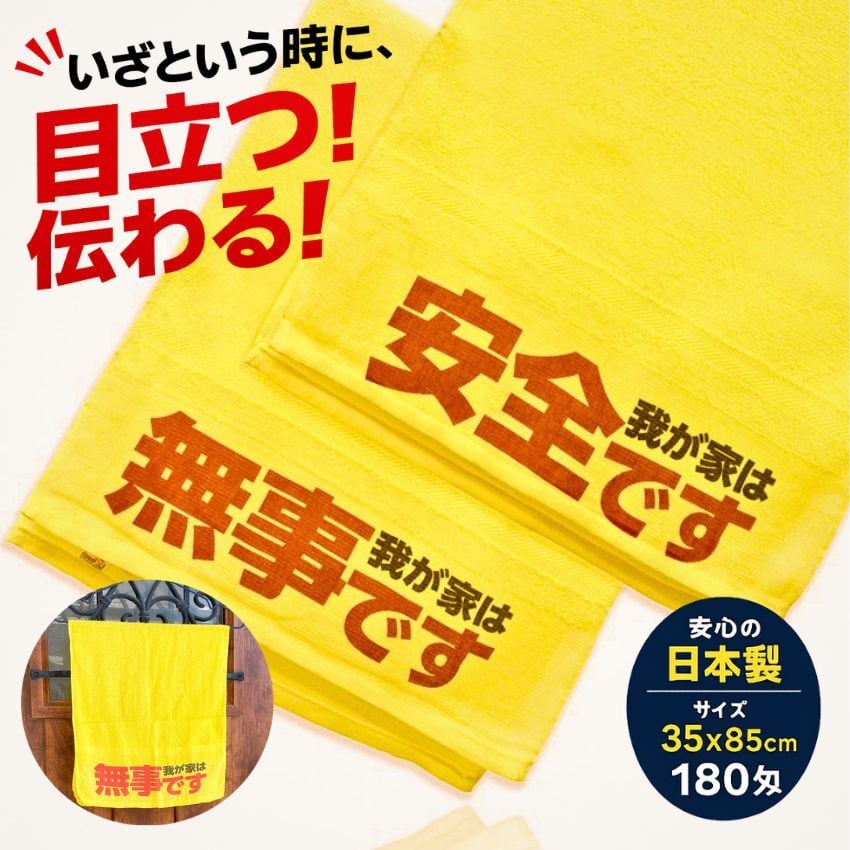 確認用　　　黄色にて 安否確認タオル 防災 災害用 玄関ドア 掲示 無事です タオル 黄色 自治