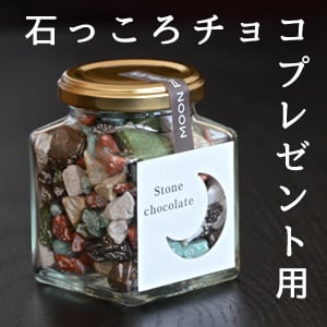 ♡食べかけミルクチョコ（割れチョコ）のアロマストーン♡  （石膏小物） 石っころチョコ 110g ラッピング無し瓶タイプ | ぷち福