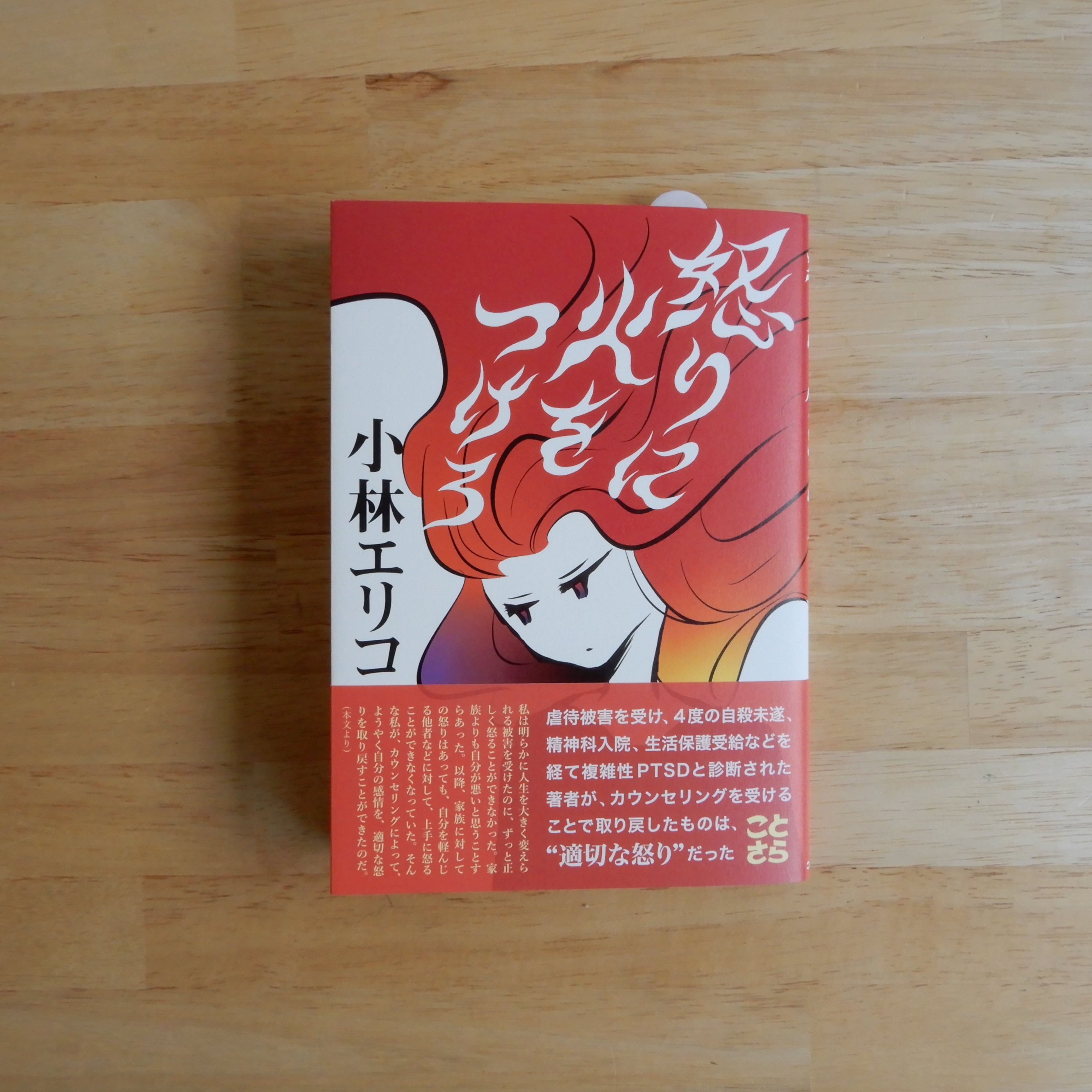サイン本】怒りに火をつけろ | 本のすみか