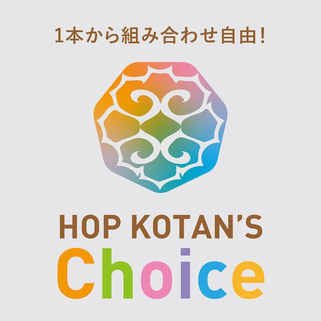 【1本から自由に選べる!】HOP KOTAN'S Choice 3本セット