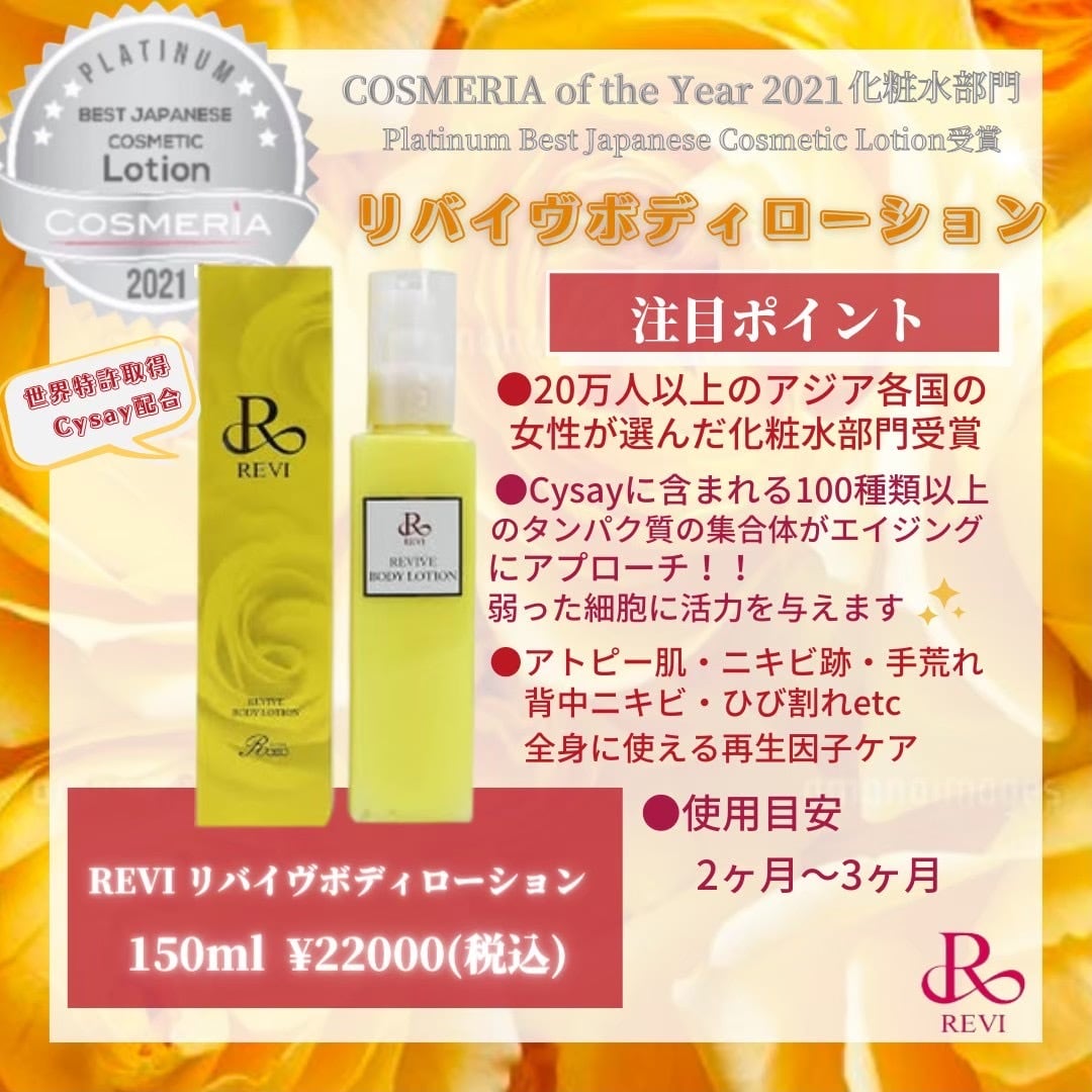 REVIリバイヴボディローション | myme 