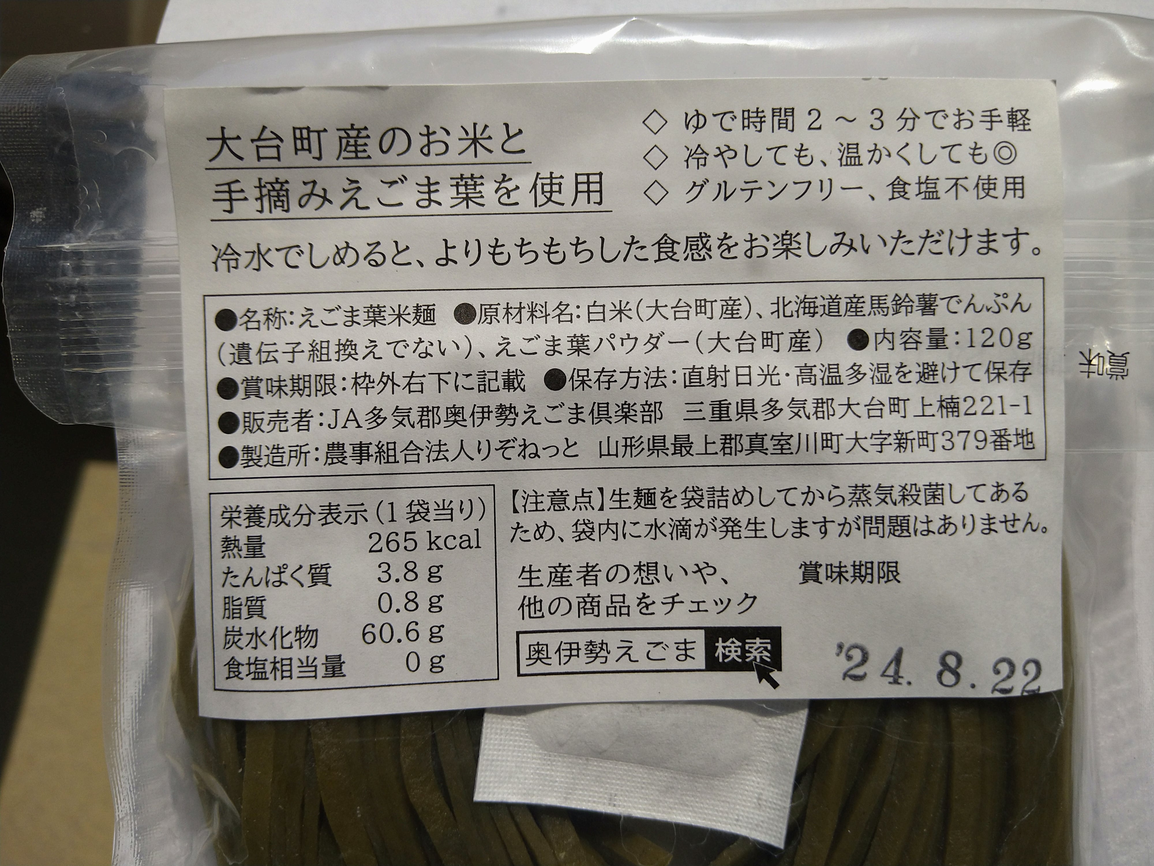 えごま葉米麺 | okuiseegoma