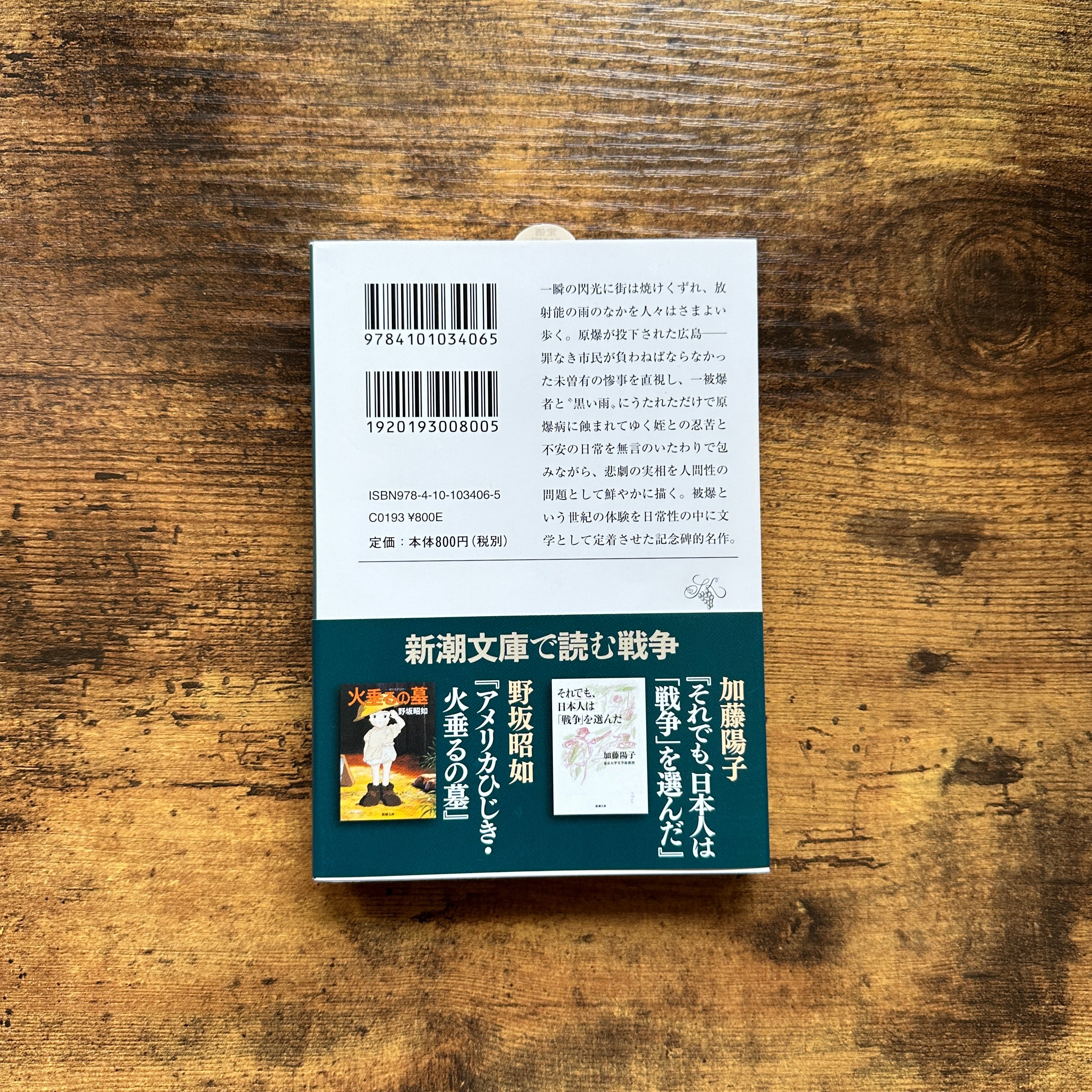 文庫『黒い雨』井伏鱒二 | BAILEY BOOKS 公式通販サイト