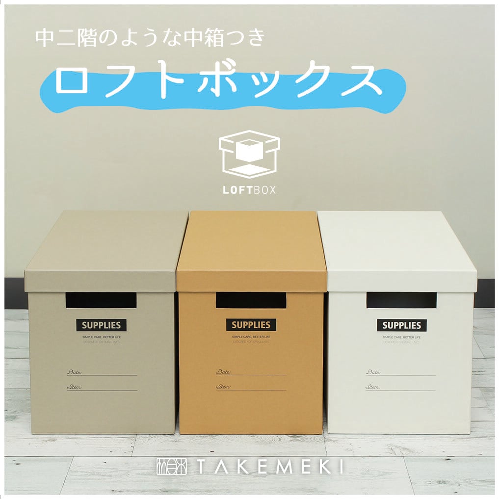 収納インテリア（Storage Interior） | 【TAKEMEKI】~ 3,980円（税込