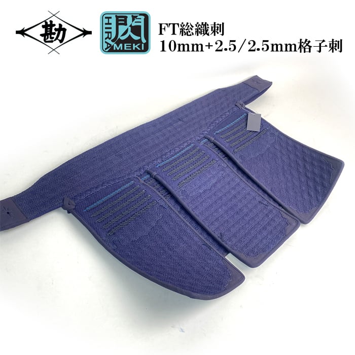 NEW】【 閃 FT 】 松勘 総織刺 単品 垂 剣道防具 10mm＋2.5/2.5mm 格子