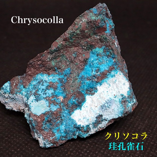 ※SALE※ クリソコラ  珪孔雀石 79,9g CHS084 鉱物 原石 天然石 パワーストーン