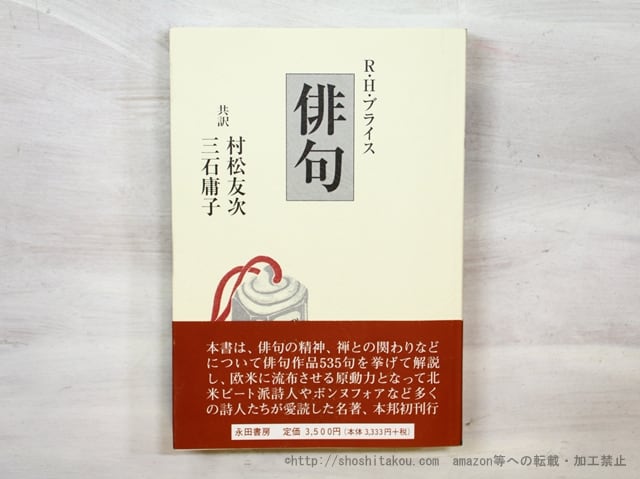 俳句　/　R.H.ブライス　村松友次・三石庸子共訳　[35498]