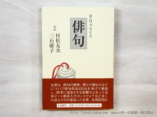 俳句　/　R.H.ブライス　村松友次・三石庸子共訳　[35498]