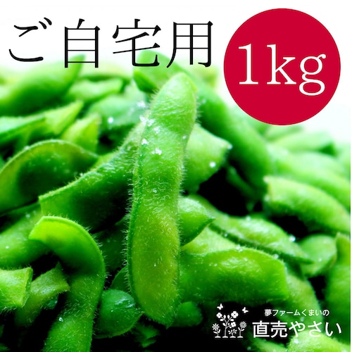 【送料無料】枝豆 茶豆 訳あり枝豆 １kg  新潟県阿賀野産 新潟系１４号 越後ハニー 晩酌茶豆 冷蔵便