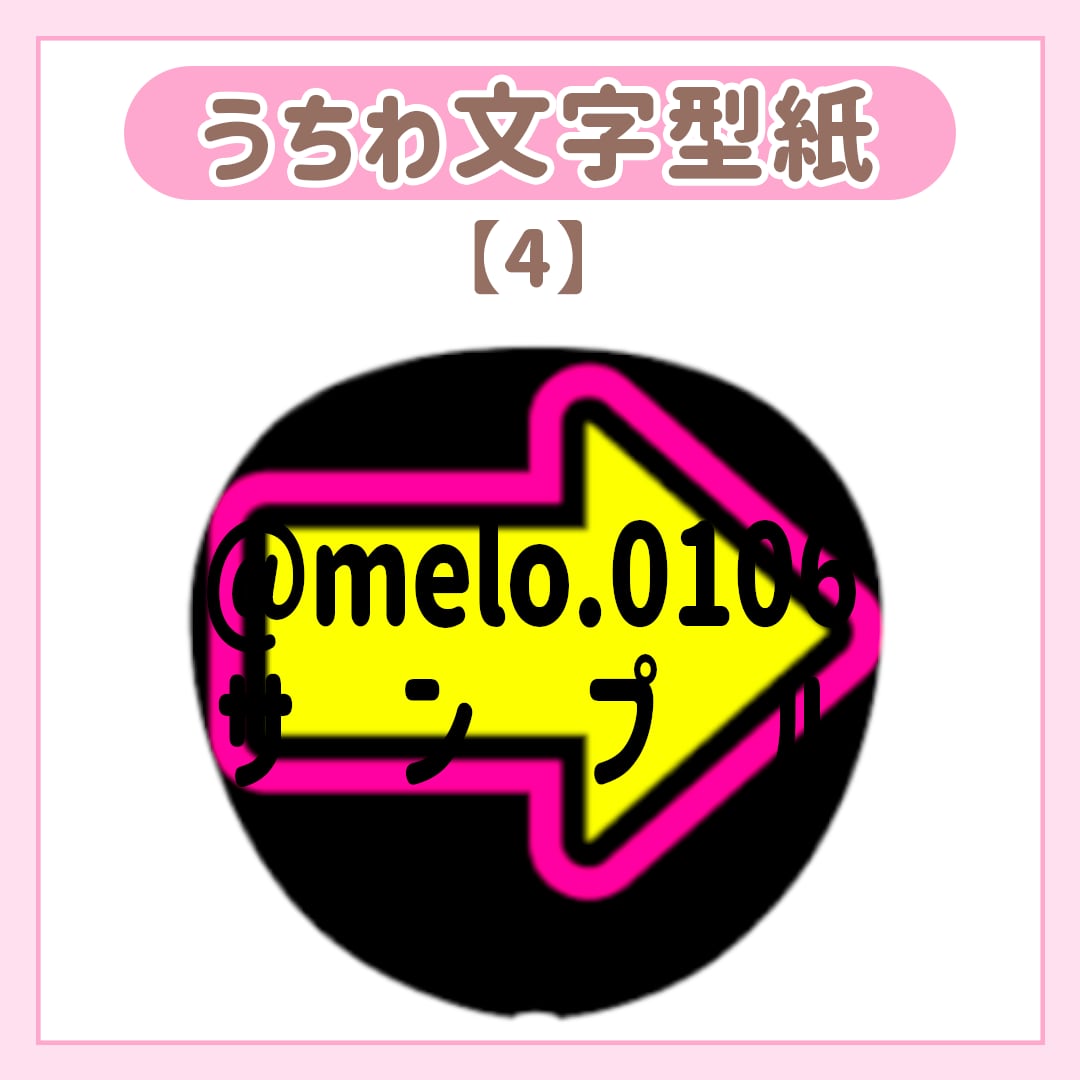 うちわ文字型紙【４】