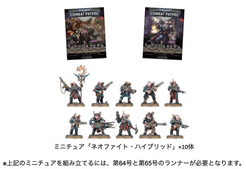 11/25以降出荷：64号＋65号セット【ウォーハンマー40,000:コンバットパトロール】アシェット 週刊ウォーハンマー