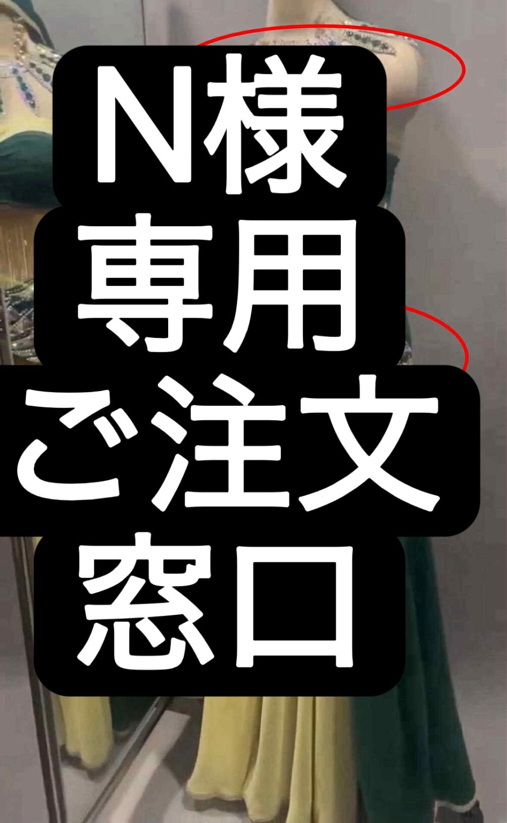 N様専用 ご注文窓口 ベリーダンス オーダーメイド衣装 YP