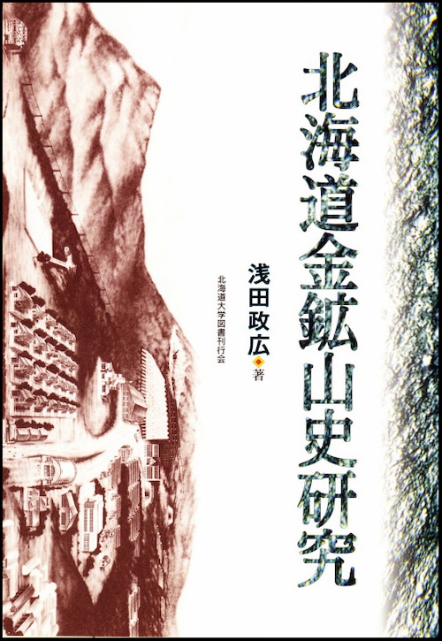 北海道金鉱山史研究