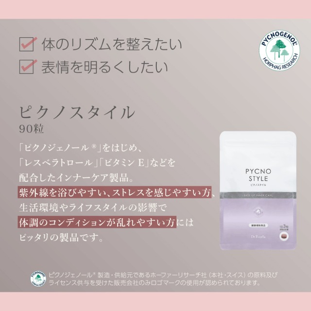 ピクノスタイル