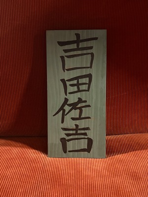 限定品『表札・吉田佐吉』モスグリーン