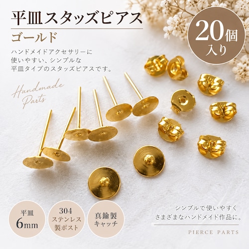 平皿スタッズピアス ゴールド 6mm 20個|304ステンレス ピアス金具 ハンドメイドパーツ