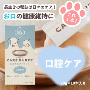 【ケアピューレ,口腔ケア,とろけるフィッシュ,100g(10g×10本)】毎日お手軽健康ケア！香料・保存料・着色料フリー！