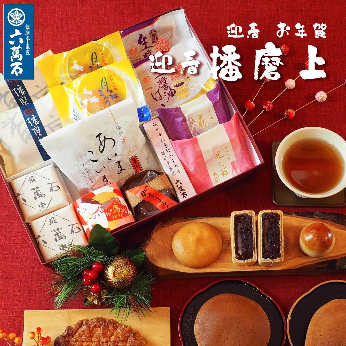 迎春 お年賀「迎春 播磨 上」 10種 詰め合わせ #お正月#和菓子#うま年#お祝い