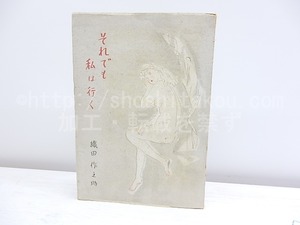 それでも私は行く　/　織田作之助　田村孝之介装　[30369]