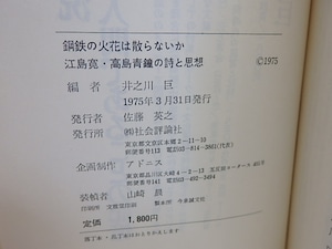 鋼鉄の火花は散らないか　江島寛・高島青鐘の詩と思想　/　井之川巨　編　[30302]