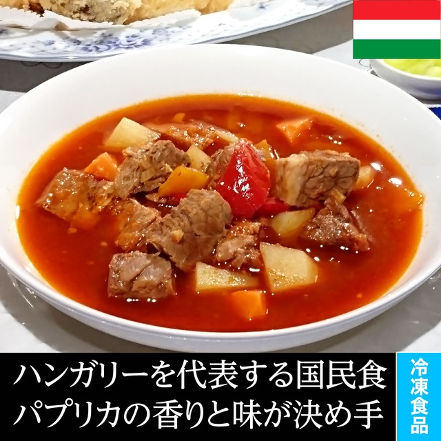 グヤーシュ 300g(1~2人分)