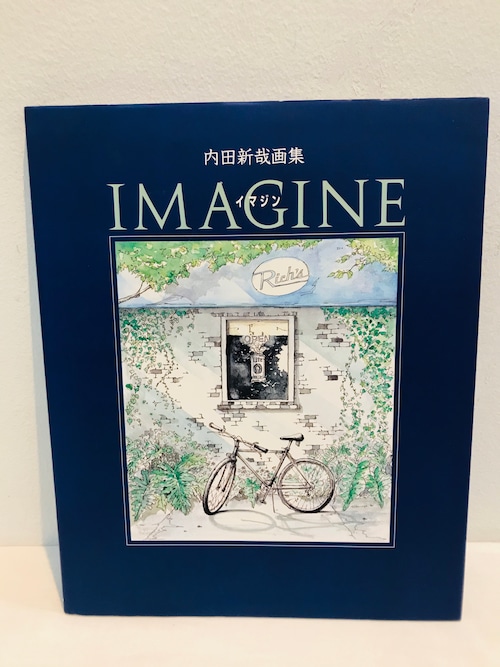 内田新哉画集　IMAGINE