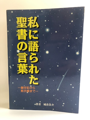 私に語られた聖書の言葉ー創世記から黙示録までー