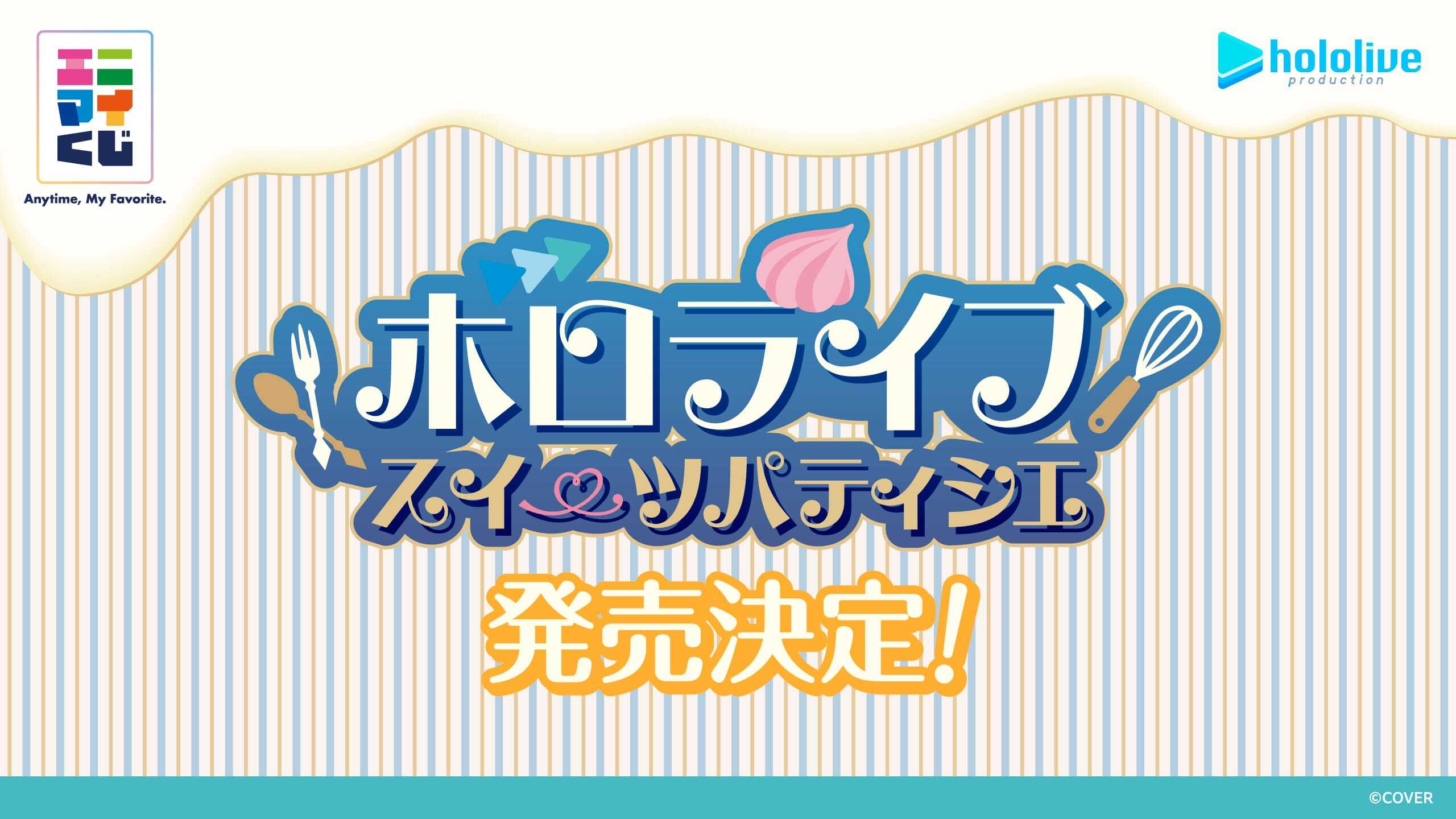 【コンプリートセット】エニマイくじ ホロライブ ~スイーツパティシエ~ 2026年10月13日(火)より順次発売予定 hololive