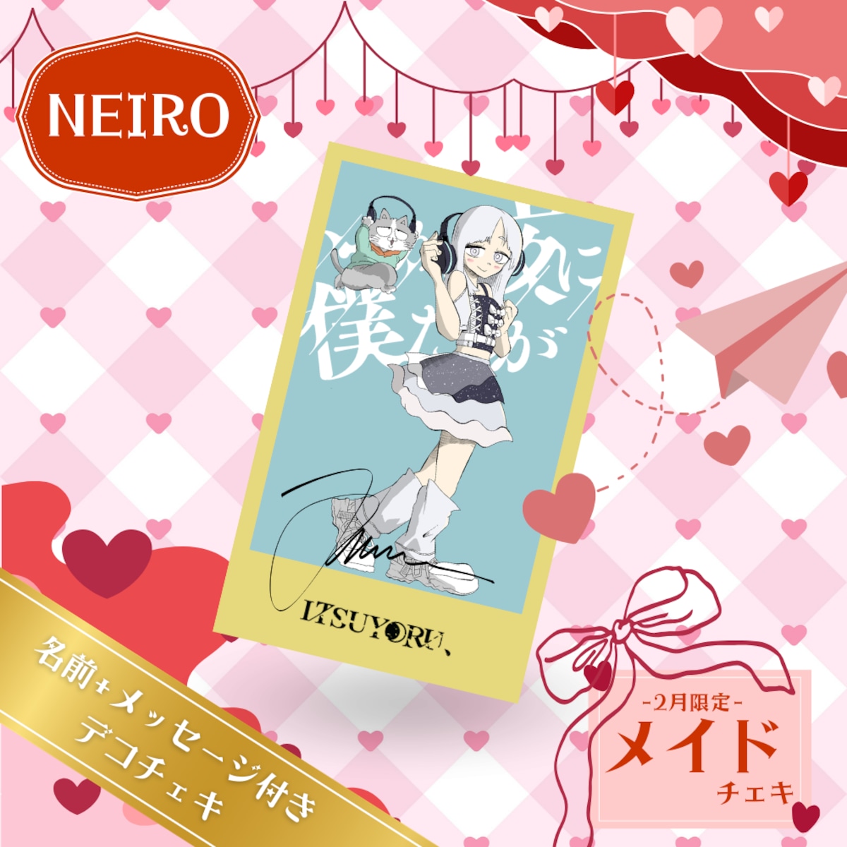数量限定】名前+メッセージ付きデコチェキ メイドチェキ（七彩ねいろ