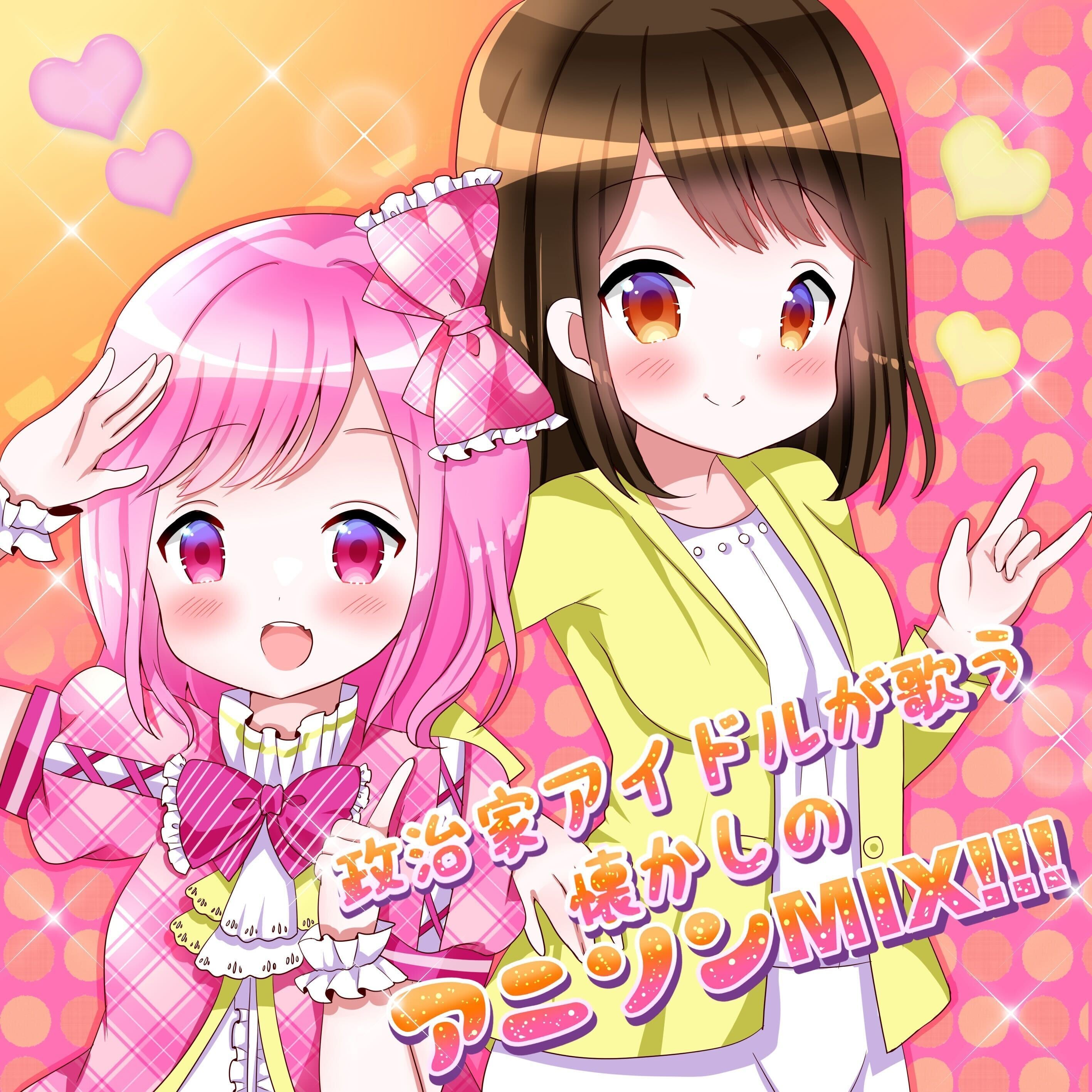 政治家アイドルが歌う懐かしのアニソンMIX!!!（5曲入りアニソンカバー