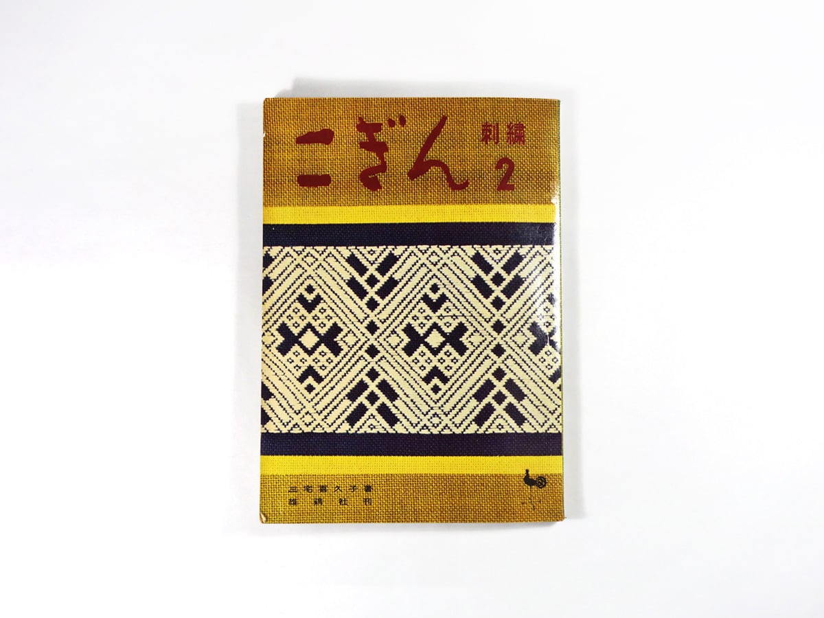 こぎん刺繍 2(三宅喜久子 著)