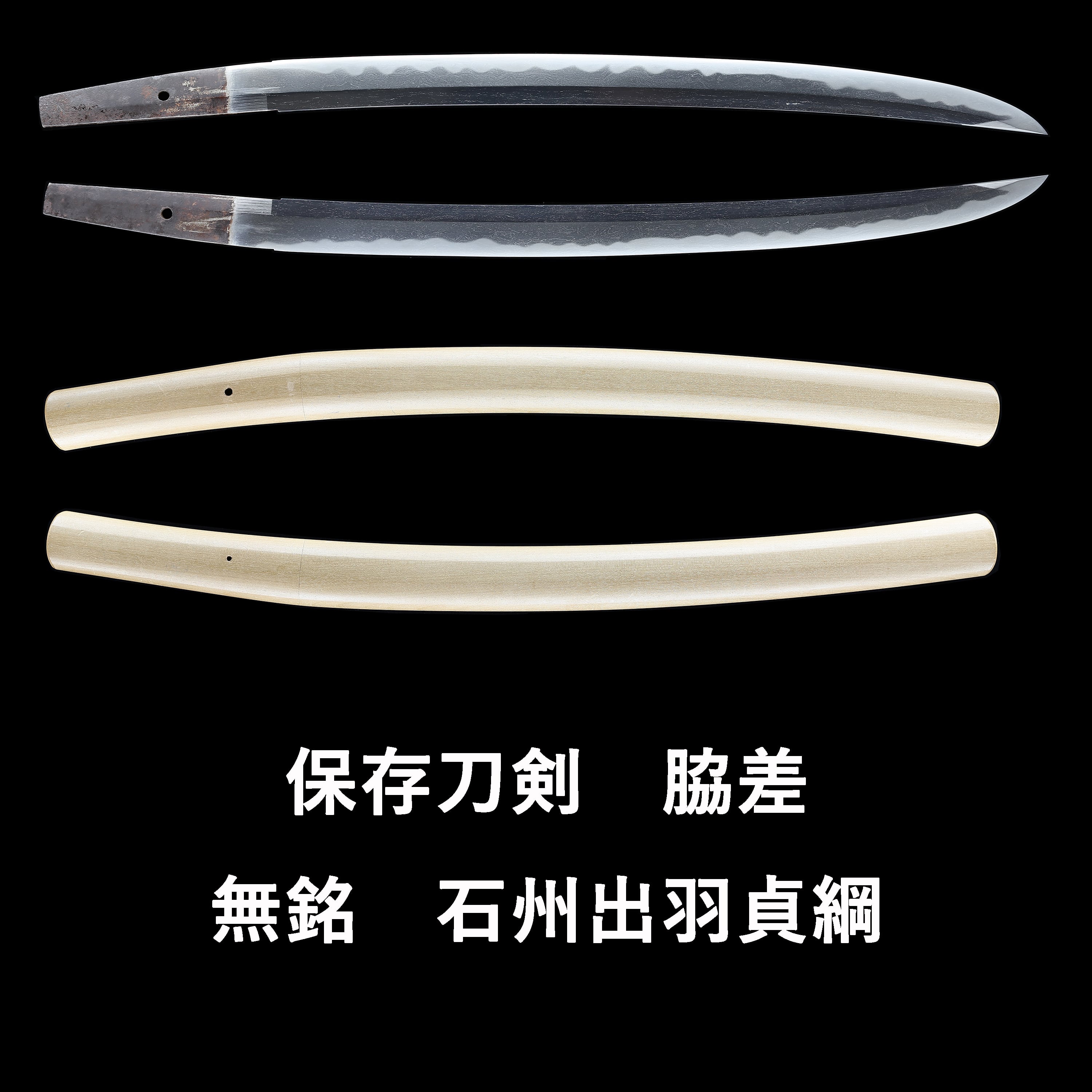 脇差 無銘 石州出羽貞綱