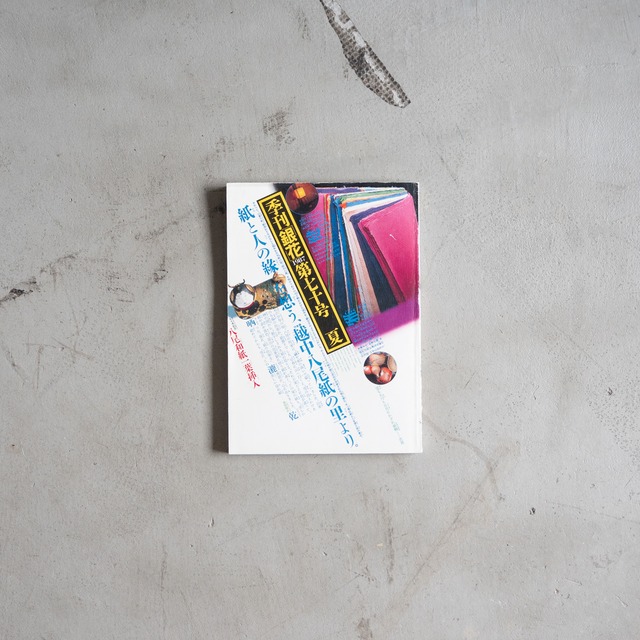 "季刊「銀花」 1987 第七十号" used Magazine book