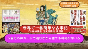 世界で一番簡単な古事記 プチ神格講座　 ⑤天孫降臨・建国編